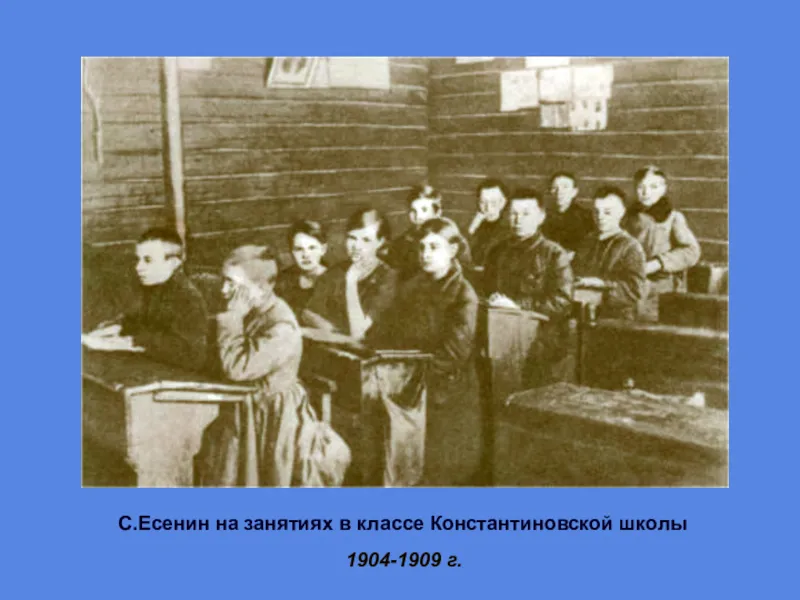 С.Есенин на занятиях в классе Константиновской школы 1904-1909 годы