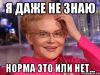 Это норма!