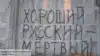 Невыученные уроки