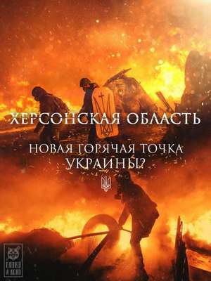 горячий Херсон горячий Херсон