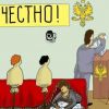 Это была очередная фальсификация