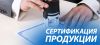 Сертификация продукции - что это, и как это работает