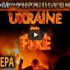 Украина в огне: ново…