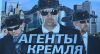 Агенты Путина рулят Польшей