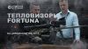 Сергей Бадюк о тепловизорах марки Fortuna