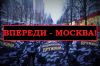 Впереди — Москва!