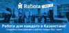 Поисковый сервис Rabota.nur.kz – широкий выбор рабочих вакансий в Казахстане