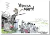 Штаты пытаются угрожать России 'изоляцией'.
