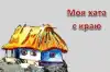 О психологической основе так называемого 'украинского патриотизма' (Моя хата с краю) Моя хата с краю