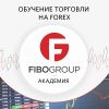 Академия FIBO Group – курсы биржевых трейдеров, обучение Форекс