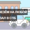 Такси на вокзал в СПб: условия заказа, преимущества и возможности (Иллюстрация.jpg) Иллюстрация.jpg