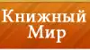 'Книжный мир' - большой выбор интересных книг для подростков (Иллюстрация.jpg) Иллюстрация.jpg