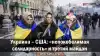 Украина – США: 'непокобелимая солидарность' и третий майдан