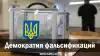 Демократия фальсификаций