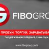 FIBO Group – надежный брокер, лучшие условия для торговли на рынке Форекс