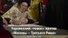 Украинский 'томос' против 'Москвы ― Третьего Рима'