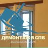 Демонтаж777.рф – демонтажные работы в Санкт-Петербурге на выгодных условиях