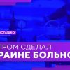 Газпром сделал Украине больно