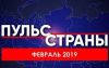 Состояние российской экономики в феврале 2019 г.