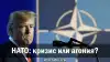 НАТО: кризис или агония?