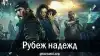Рубеж надежд