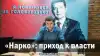 'Нарко': приход к власти