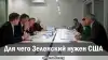 Для чего Зеленский нужен США
