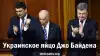 Украинское яйцо Джо Байдена