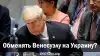Обменять Венесуэлу на Украину?