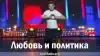 Политика и любовь