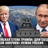 Кремлевская стена Трампа: для создания 'Великой Америки' нужна Россия