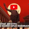 Толерантная диктатура: YouTube объявил борьбу инакомыслию