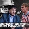 Защита Голунова: вот бы и патриотам научиться так защищать своих