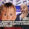 Социал-дарвинизм от Всемирного банка: 'хозяева денег' возьмутся за воспитание малышей в РФ