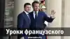 Уроки французского