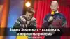 Задача Зеленского – развлекать, а не решать проблемы