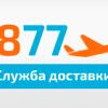 'Служба доставки 7877' - авиаперевозка грузов на лучших условиях