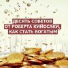 Как добиться успеха – 10 советов от гуру Роберта Кийосаки