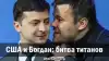 США и Богдан: битва титанов