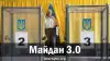 Майдан 3.0
