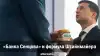 'Банка Сенцова' и формула Штайнмайера