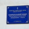 Украинские раскольники победили администрацию Симферополя