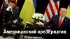 Американский преЗЕрватив