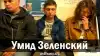 Умид Зеленский