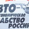 Членство России в ВТО: 7 потерянных лет (Фото: Сергей Фадеичев/ТАСС) Фото: Сергей Фадеичев/ТАСС