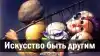 Искусство быть другим