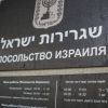Израильское посольство в России объявило забастовку
