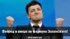 Вперед и вверх по формуле Зеленского!