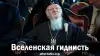 Вселенская гиднисть