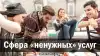 Сфера 'ненужных' услуг